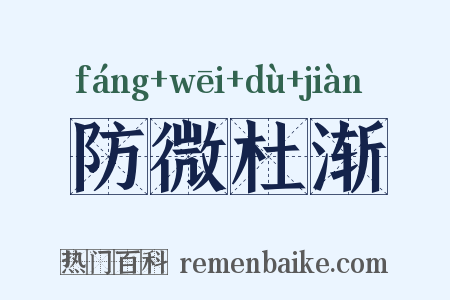 防微杜渐是什么意思的图片